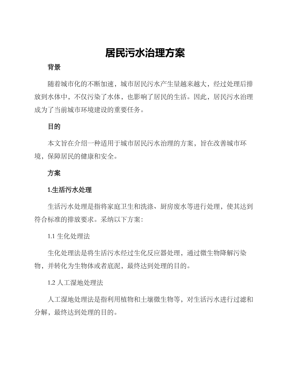 居民污水治理方案_第1页