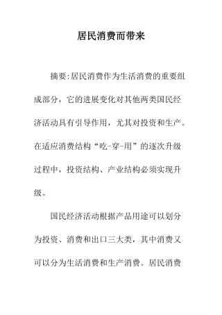 居民消费而带来