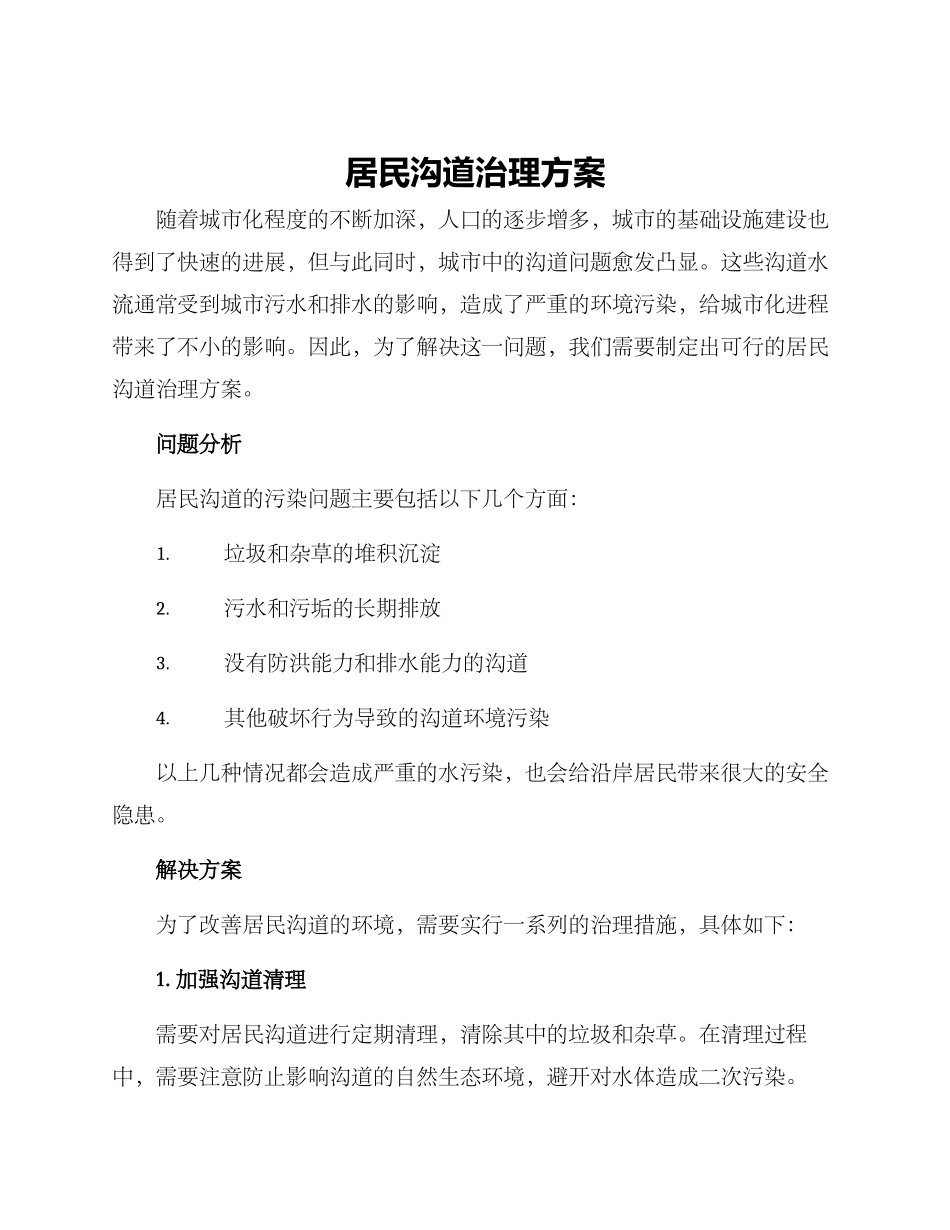 居民沟道治理方案_第1页