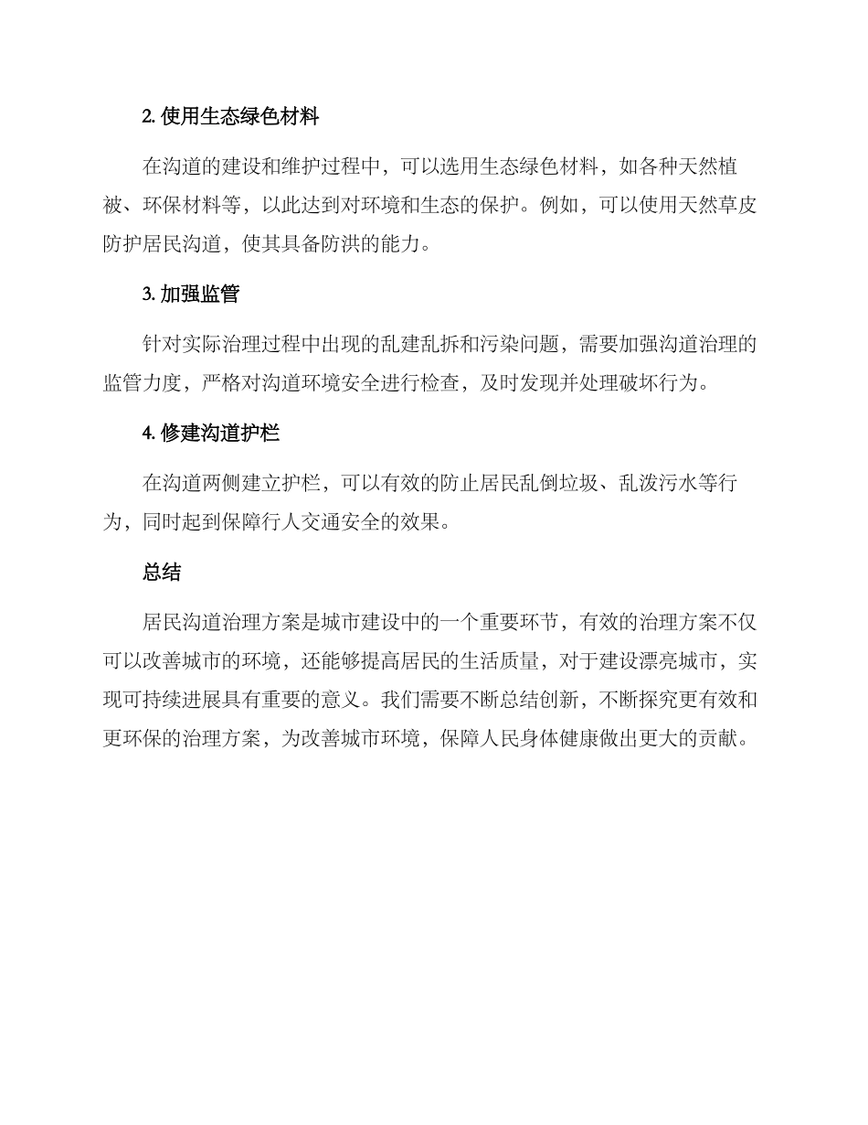 居民沟道治理方案_第2页