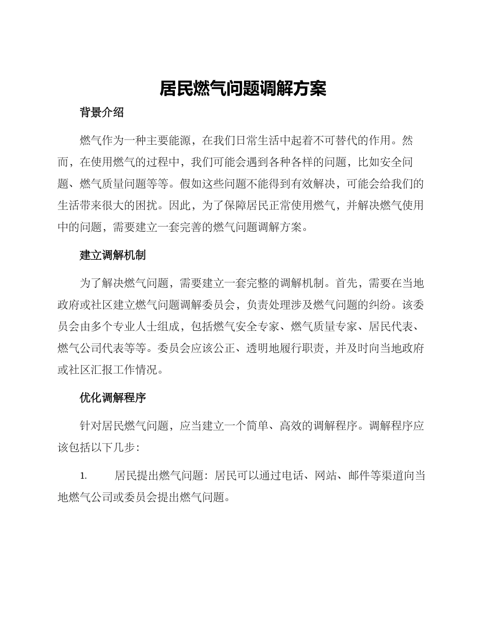 居民燃气问题调解方案_第1页