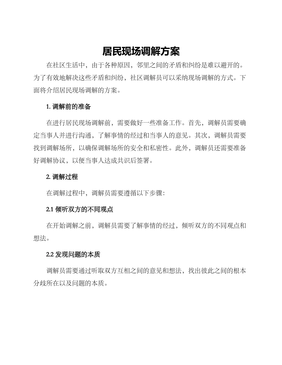 居民现场调解方案_第1页