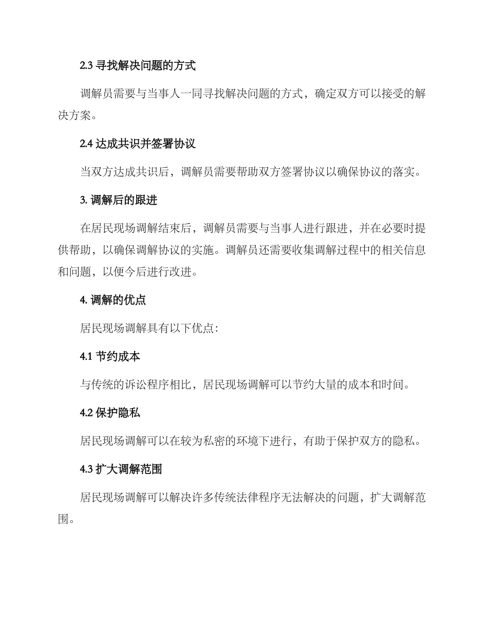 居民现场调解方案_第2页