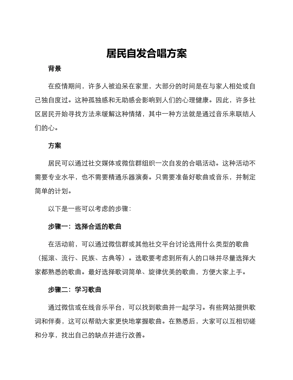 居民自发合唱方案_第1页