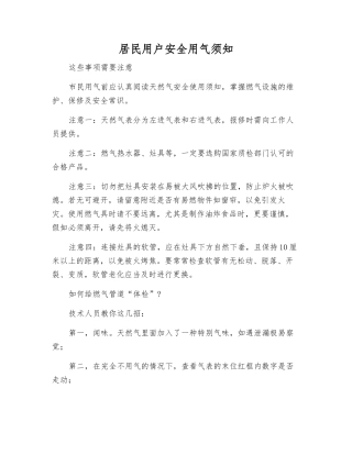 居民用户安全用气须知