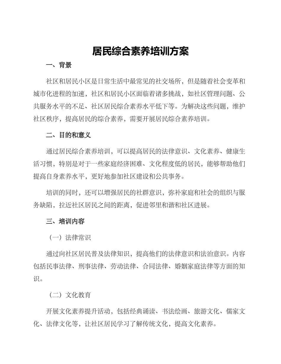 居民综合素质培训方案_第1页