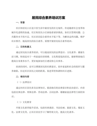 居民综合素质培训方案