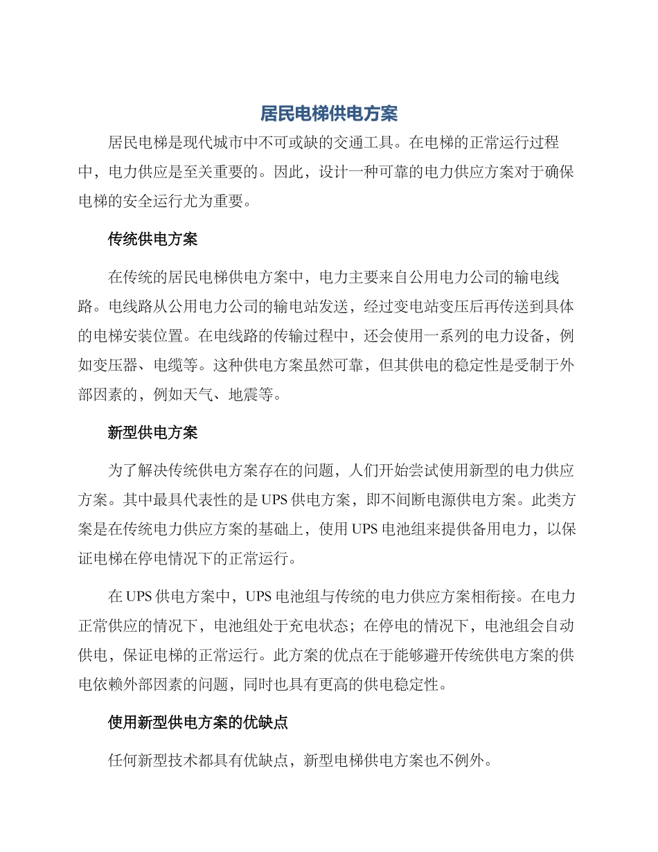 居民电梯供电方案_第1页