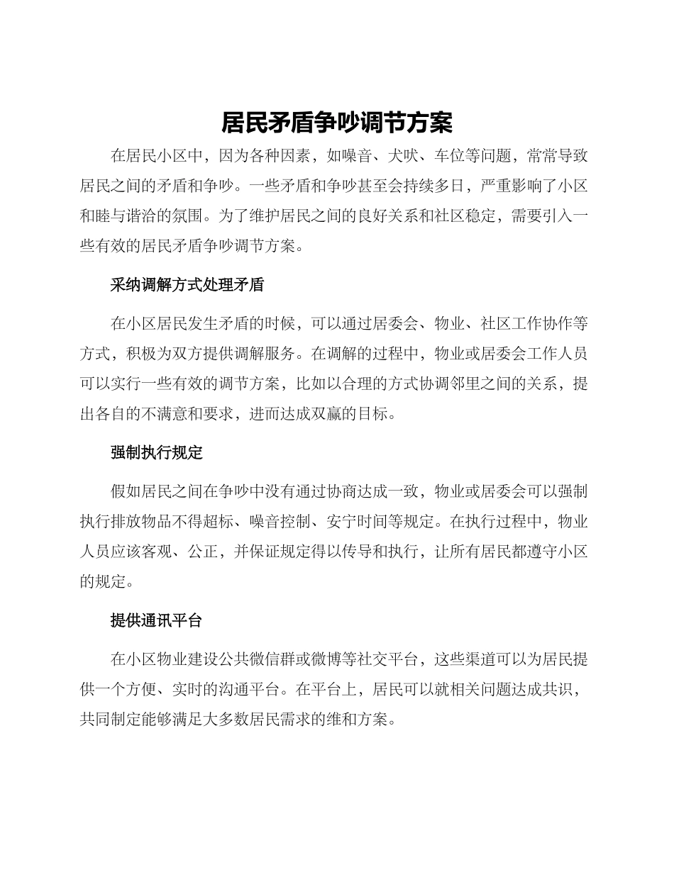 居民矛盾争吵调节方案_第1页