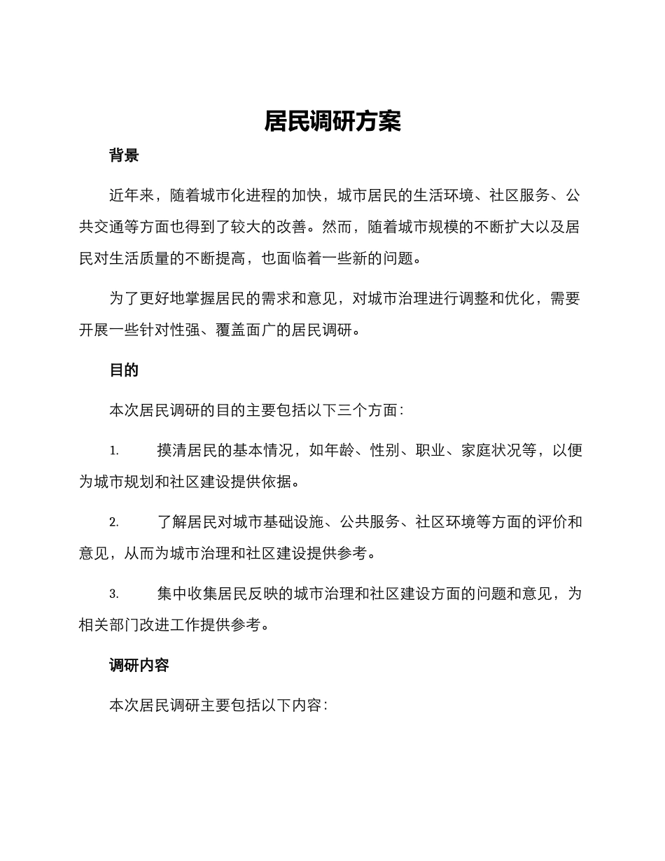 居民调研方案_第1页