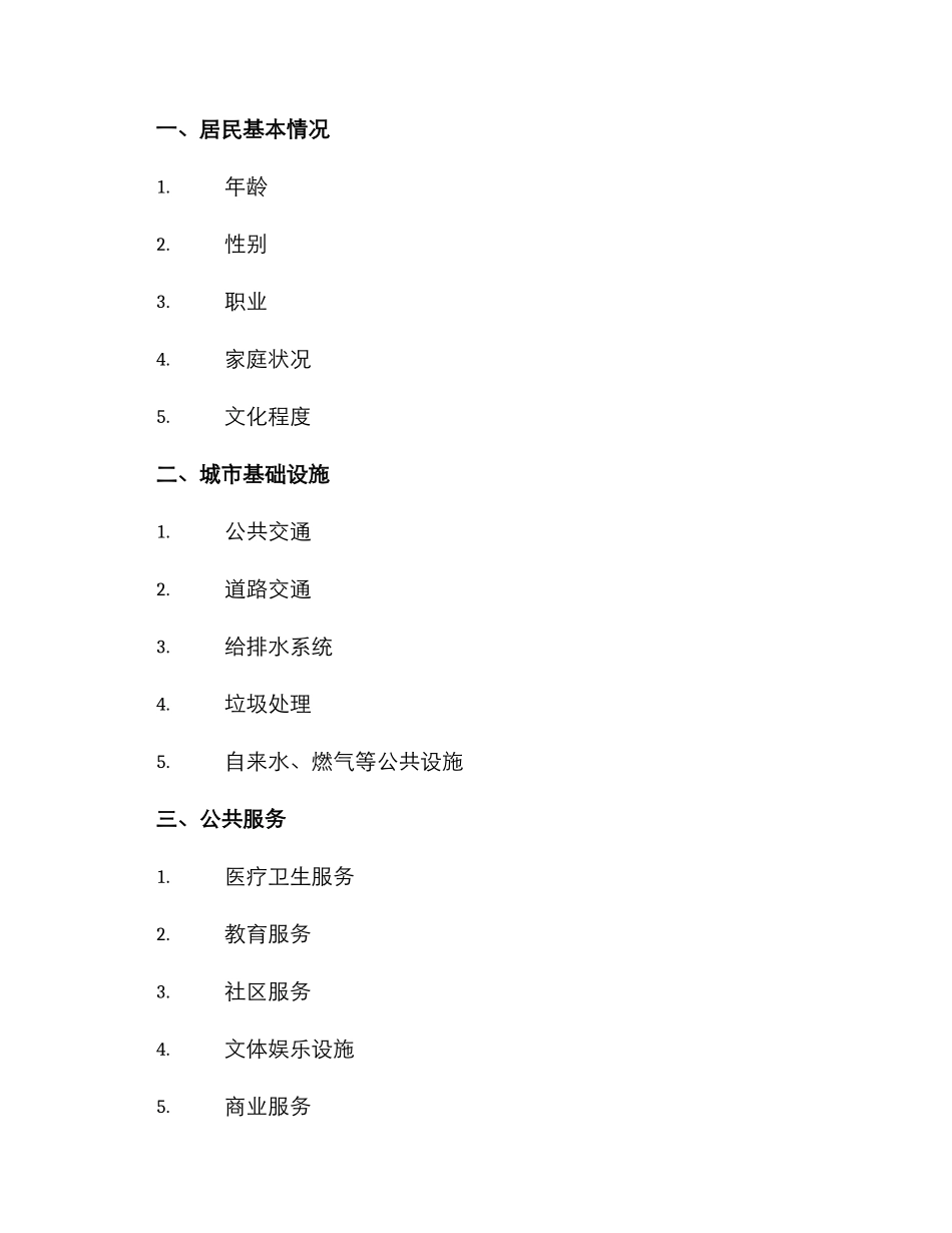 居民调研方案_第2页