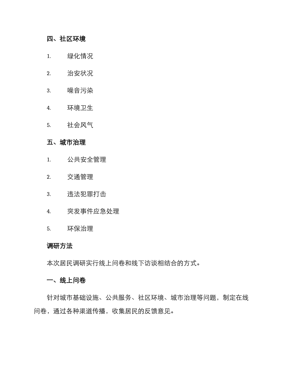 居民调研方案_第3页