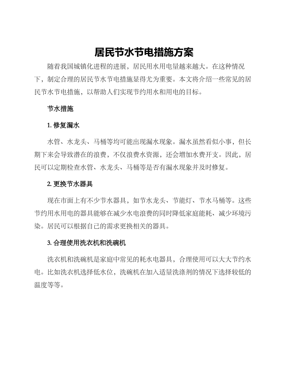 居民节水节电措施方案_第1页