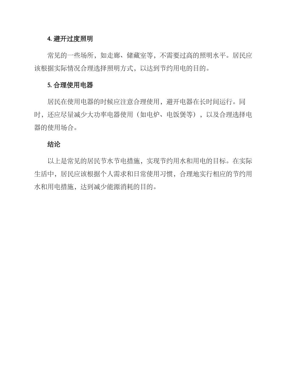 居民节水节电措施方案_第3页
