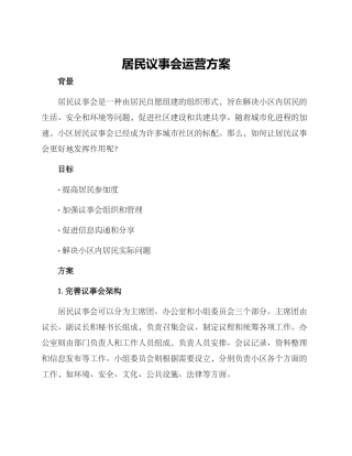 居民议事会运营方案