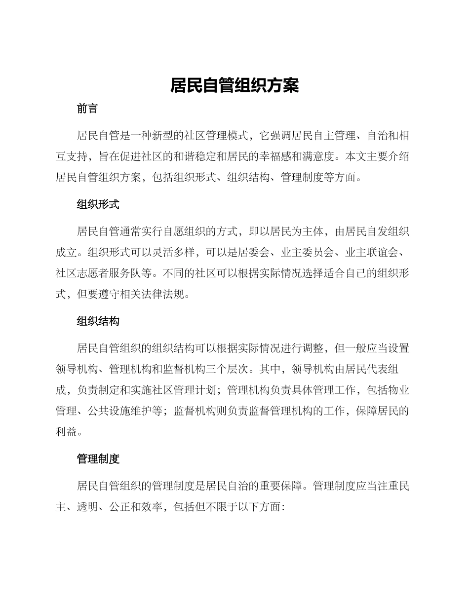 居民自管组织方案_第1页