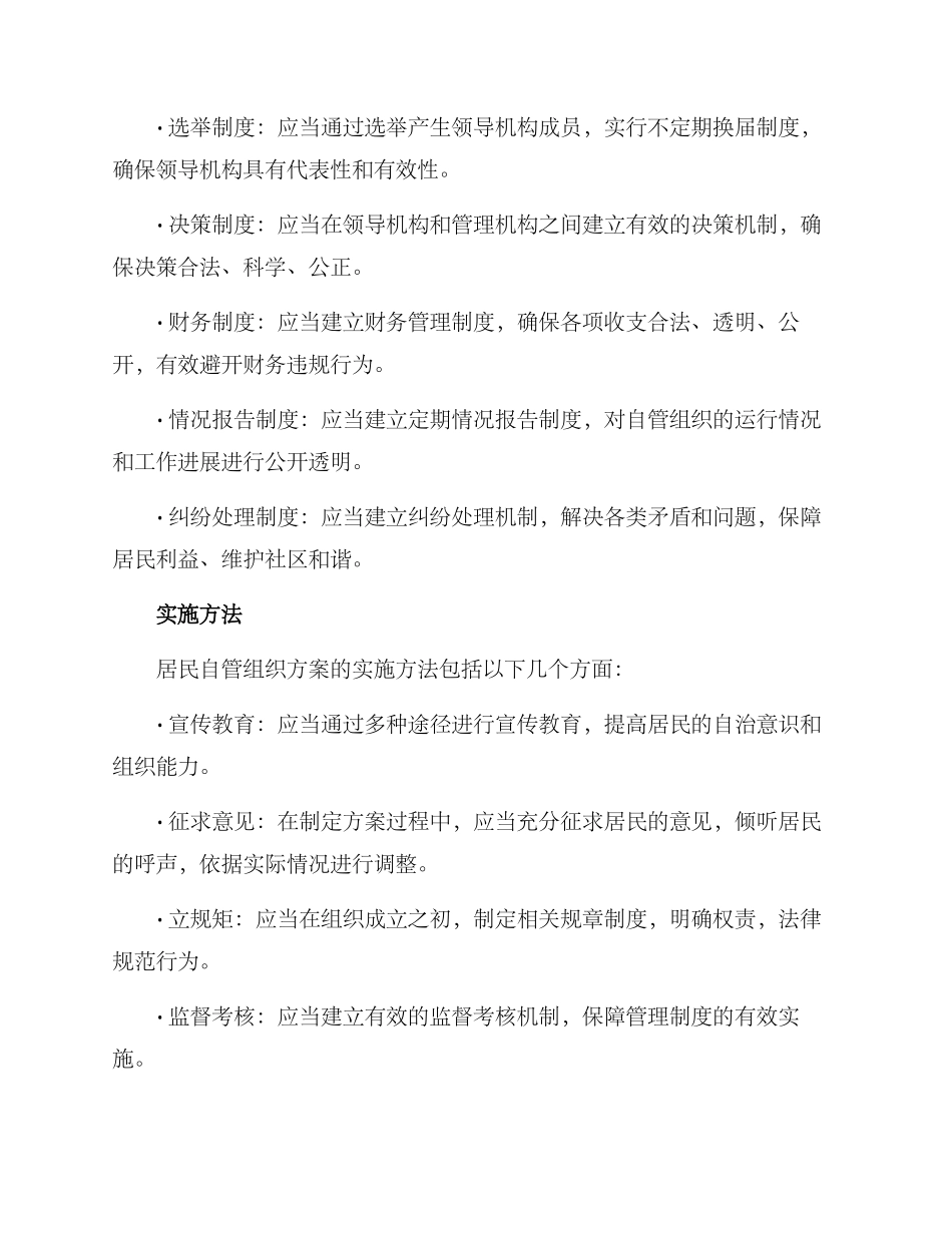 居民自管组织方案_第2页