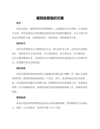 居民自管组织方案