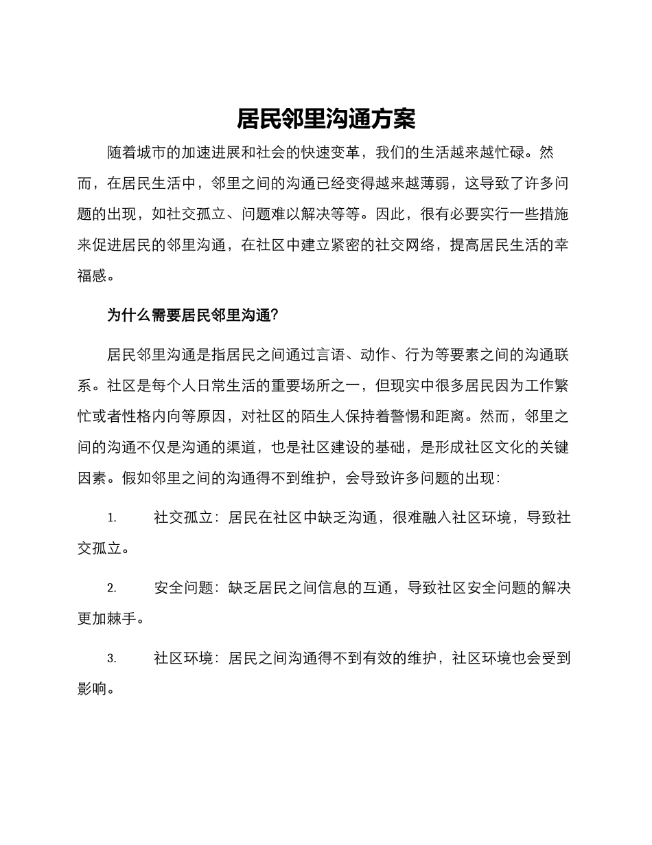居民邻里交流方案_第1页
