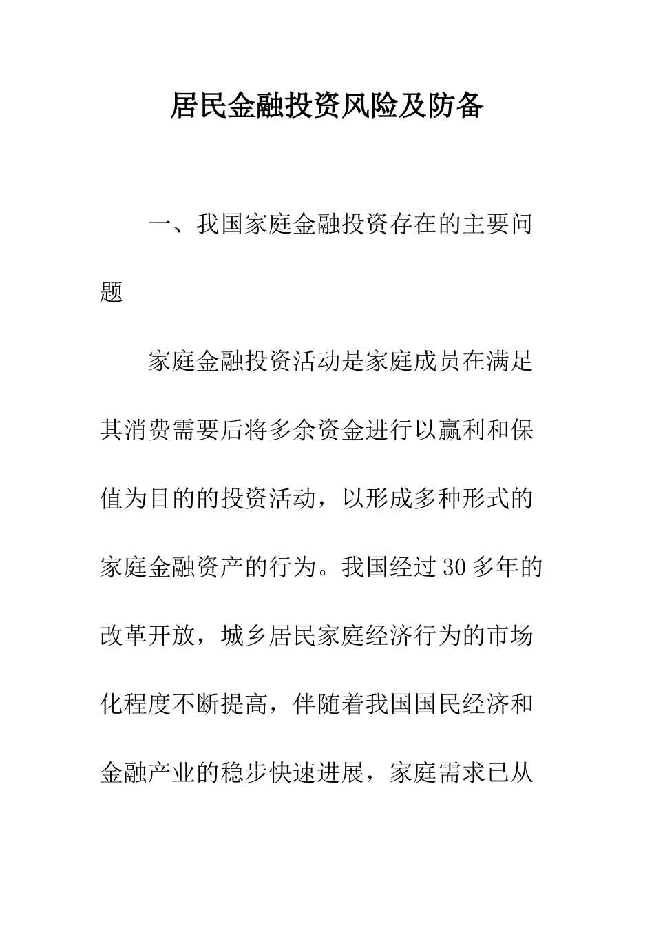 居民金融投资风险及防备_第1页