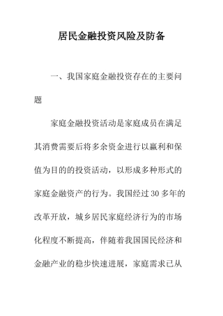 居民金融投资风险及防备