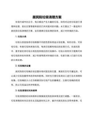 居民院垃圾清理方案