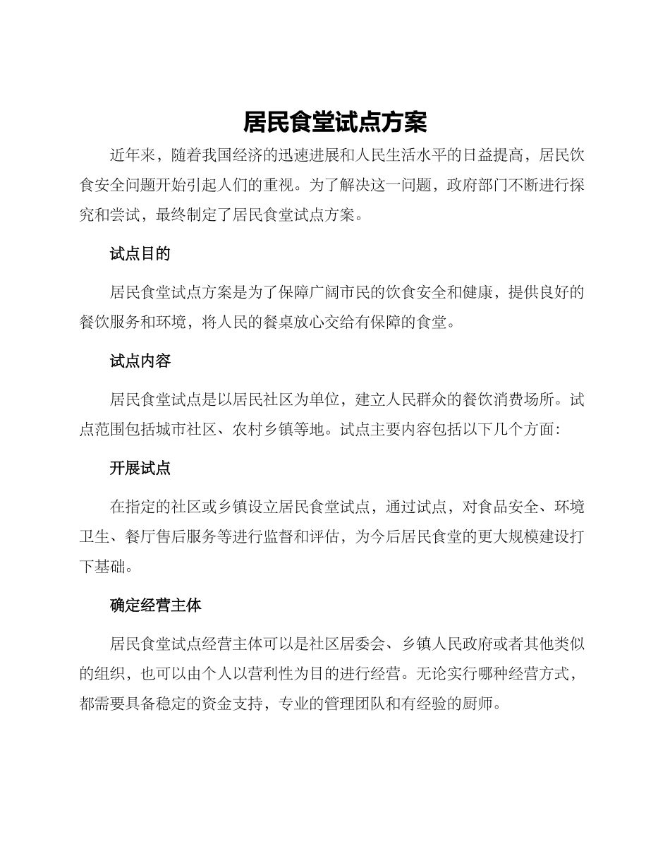 居民食堂试点方案_第1页