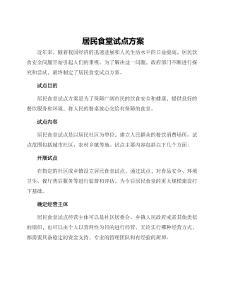 居民食堂试点方案