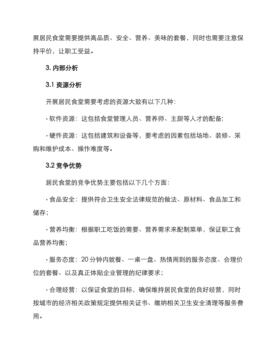居民食堂建设方案_第2页