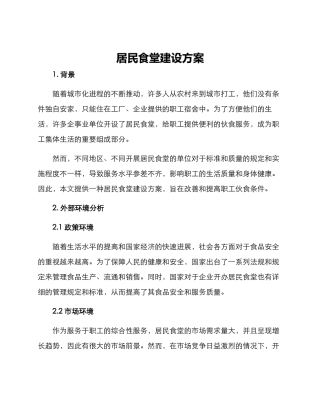 居民食堂建设方案