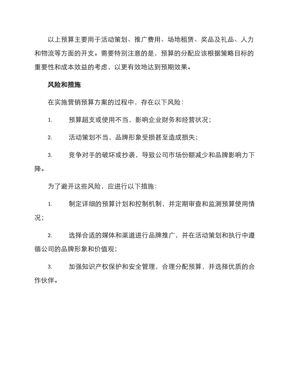 屈臣氏营销预算方案_第3页