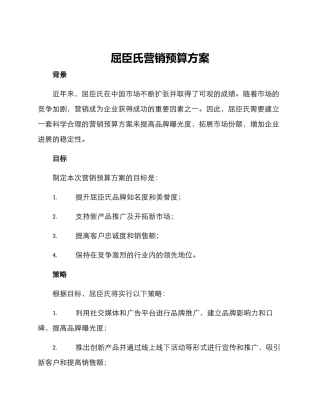 屈臣氏营销预算方案