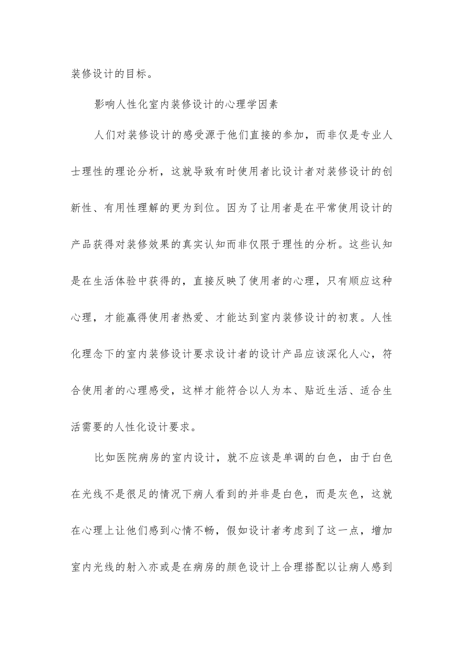 屋内的装修创新探索_第2页