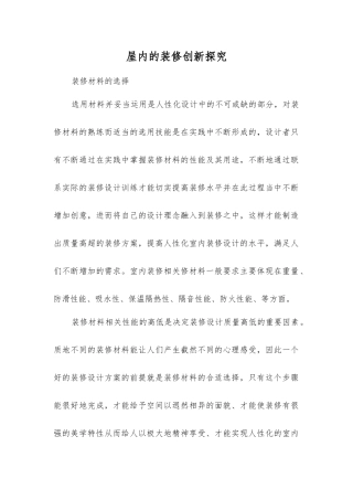 屋内的装修创新探索