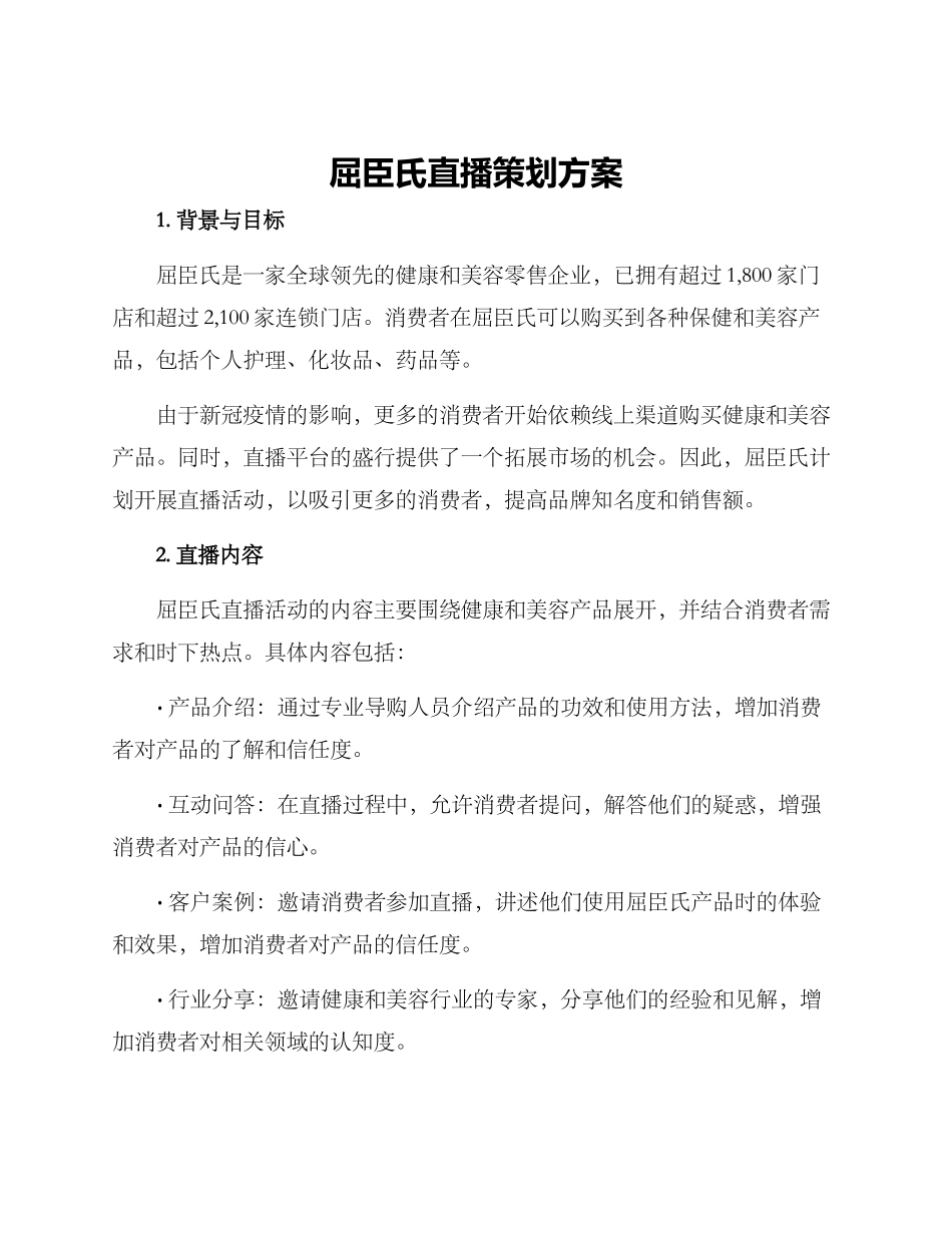 屈臣氏直播策划方案_第1页
