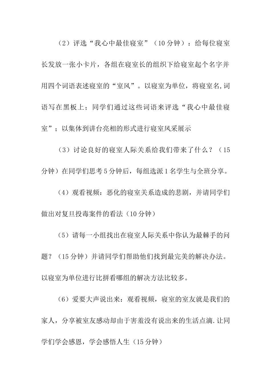 屋檐下的故事-宿舍的友谊-班级活动策划书_第2页