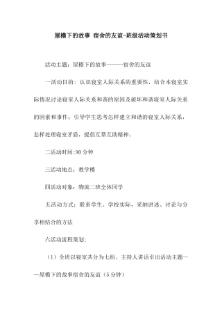 屋檐下的故事-宿舍的友谊-班级活动策划书
