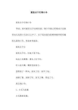 屋里点个灯绕口令