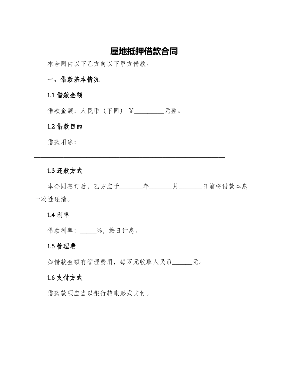 屋地抵押借款合同_第1页