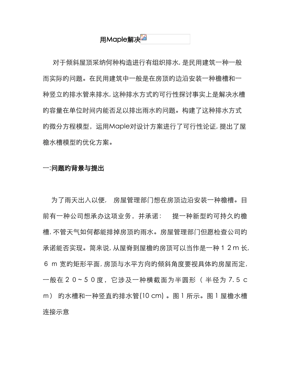 屋檐水槽新版_第1页