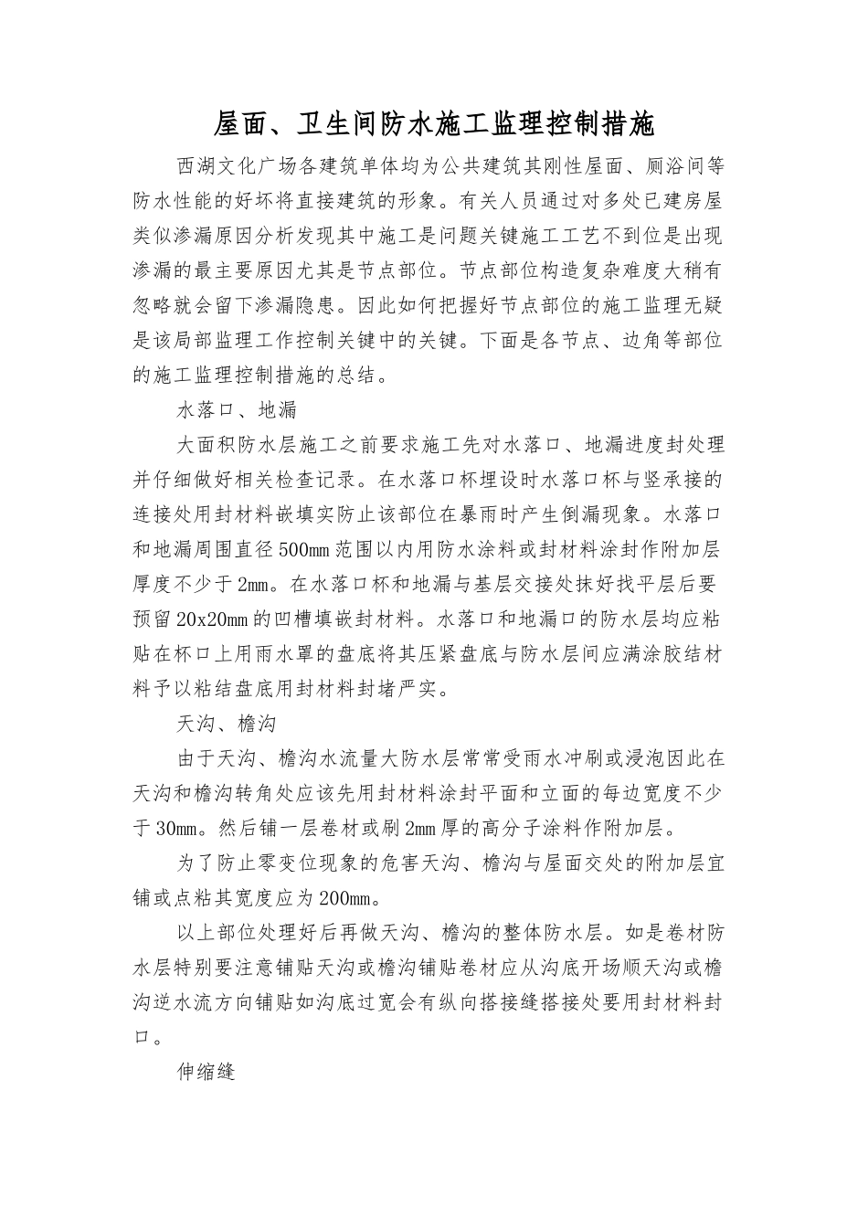 屋面、卫生间防水监理要点_第1页