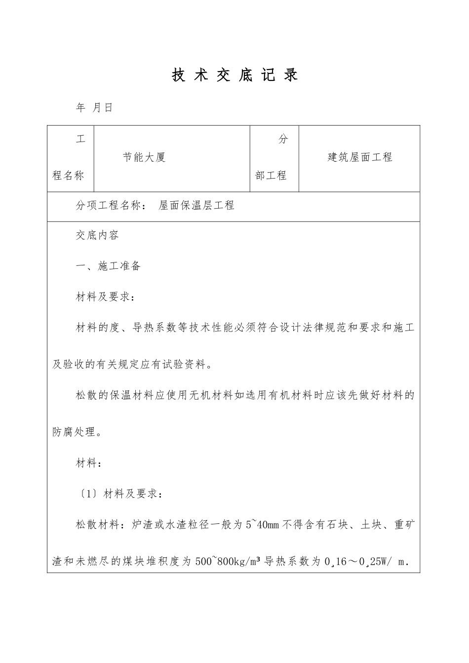 屋面保温层工程技术交底_第1页