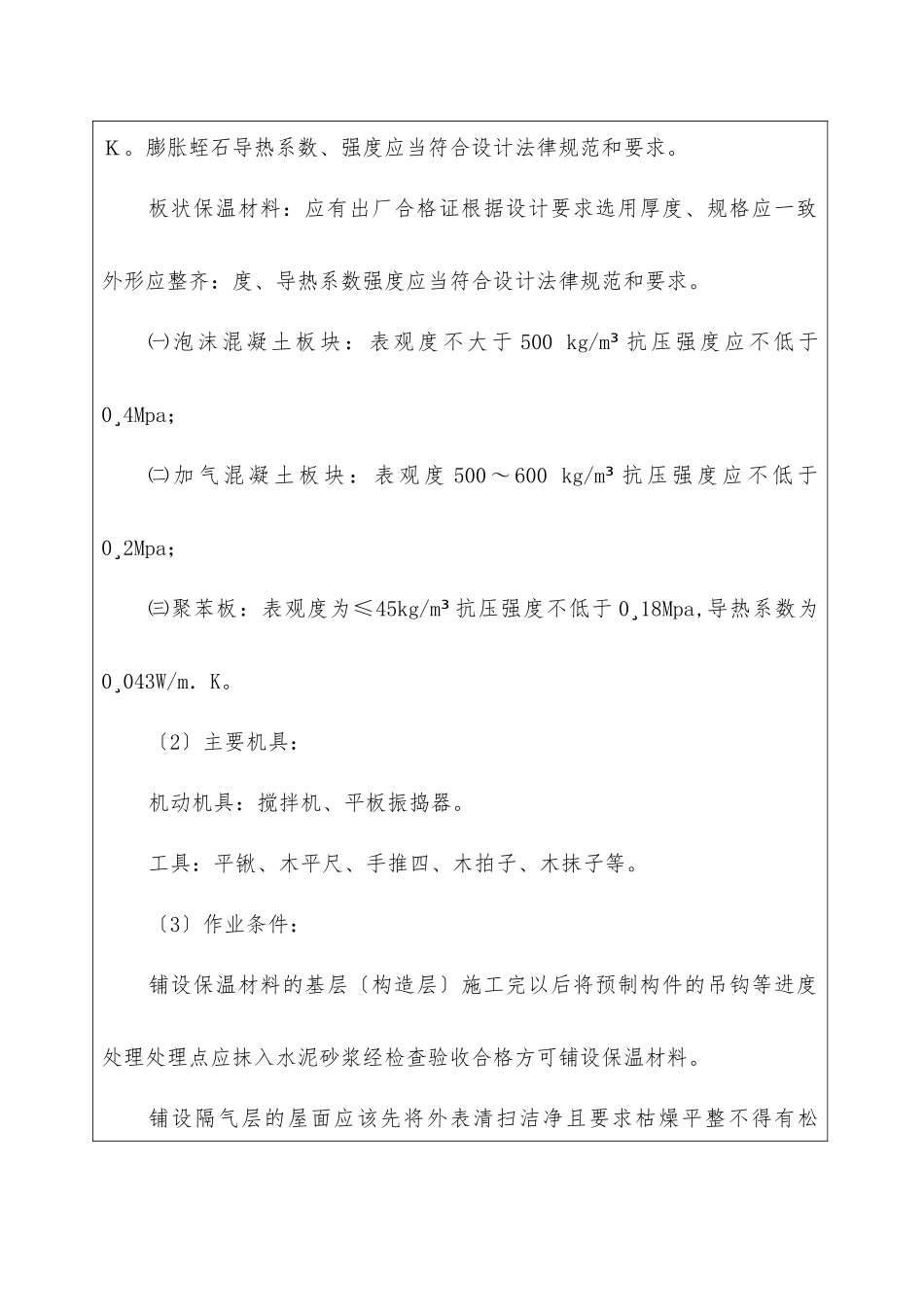 屋面保温层工程技术交底_第2页