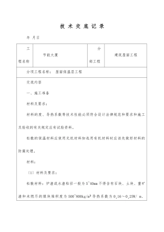 屋面保温层工程技术交底