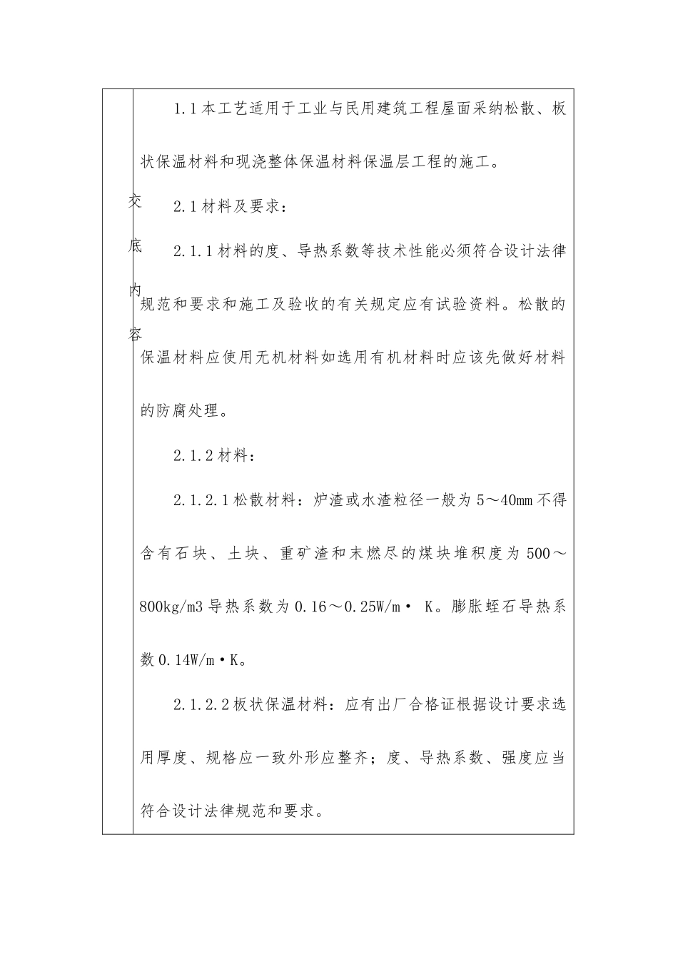 屋面保温层分项工程技术交底卡_第1页