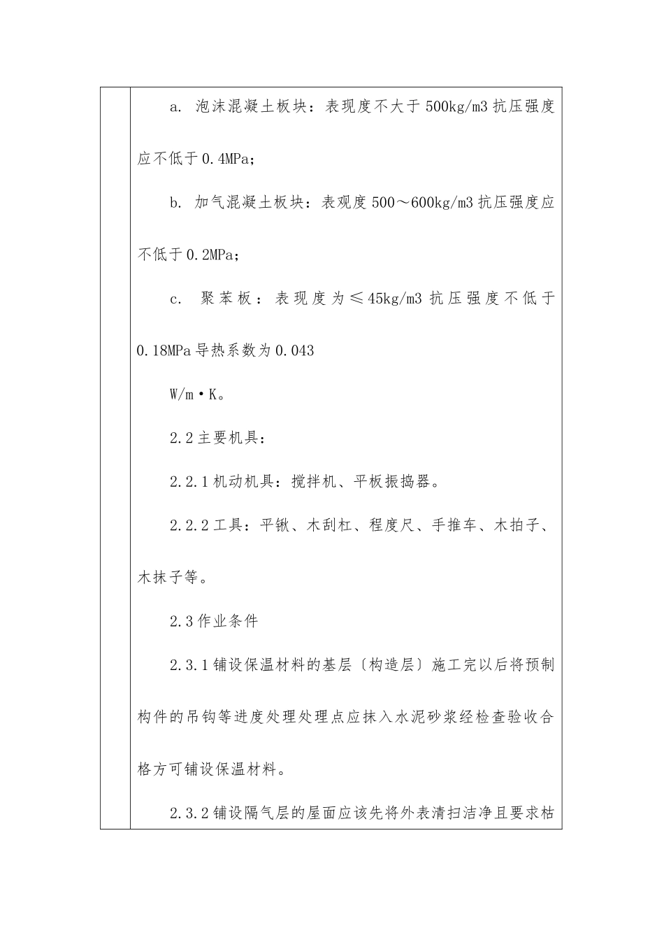 屋面保温层分项工程技术交底卡_第2页