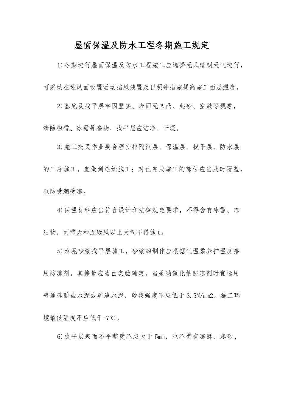 屋面保温及防水工程冬期施工规定_第1页