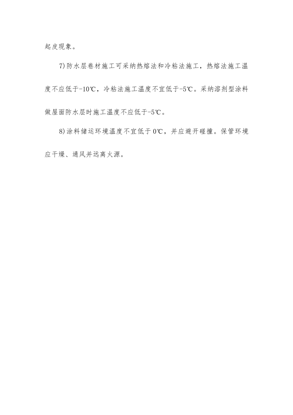 屋面保温及防水工程冬期施工规定_第2页