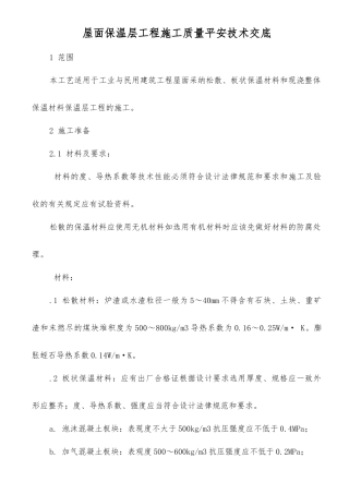 屋面保温层工程施工质量安全技术交底