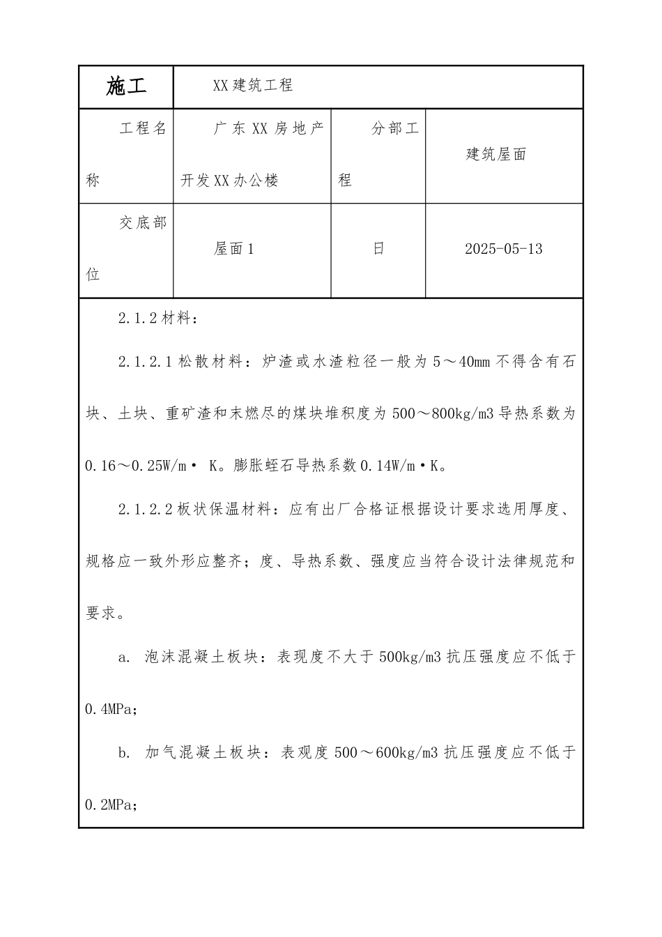 屋面保温层工程质量技术交底卡_第2页